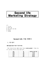 [사업계획서] Second Life(세컨드 라이프) 사업 계획서-1