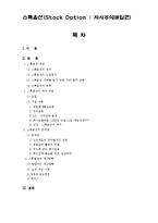 스톡옵션(Stock Option, 자사주식매입권)-1