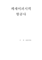 [마케팅] 케세이퍼시픽 항공사 마케팅전략-1