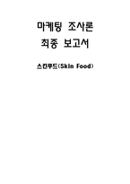 [마케팅조사론] 스킨푸드 마케팅조사-1