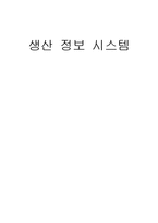 생산 정보 시스템-1
