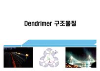 [기능재료] Dendrimer 구조물질-1