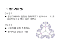[기능재료] Dendrimer 구조물질-14