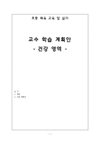 [초등 체육 교육] 교수 학습 계획안 -건강 영역-1