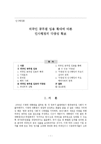 [인사행정] 외국인 공무원 임용 확대에 따른 인사행정의 다양성 확보-1
