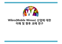 [미디어산업론] 와이브로 Wibro(Mobile Wimax) 산업에 대한 이해 및 향후 과제 연구25235-1