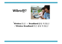 [미디어산업론] 와이브로 Wibro(Mobile Wimax) 산업에 대한 이해 및 향후 과제 연구25235-5