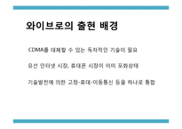 [미디어산업론] 와이브로 Wibro(Mobile Wimax) 산업에 대한 이해 및 향후 과제 연구25235-7