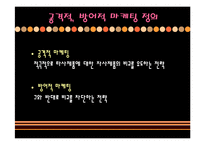 [광고론] 황금시간대 광고를 통한 마케팅 분석 -공격적, 방어적 마케팅-5