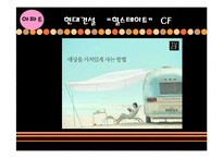 [광고론] 황금시간대 광고를 통한 마케팅 분석 -공격적, 방어적 마케팅-20