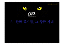 [디지털 컨텐츠] 한국 뮤지컬의 성장, 그리고 성공-7