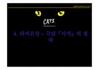 [디지털 컨텐츠] 한국 뮤지컬의 성장, 그리고 성공-18