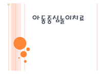 아동중심 놀이치료-1