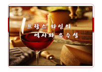 [프랑스문화] 프랑스 와인-3