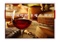 [프랑스문화] 프랑스 와인-7