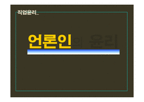 [직업윤리] 언론인의 윤리-1