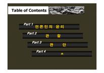 [직업윤리] 언론인의 윤리-2