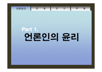 [직업윤리] 언론인의 윤리-3