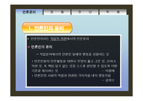 [직업윤리] 언론인의 윤리-4