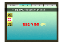 [직업윤리] 언론인의 윤리-16
