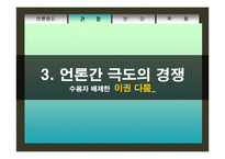 [직업윤리] 언론인의 윤리-17