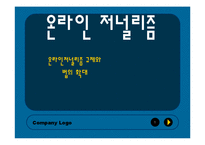 온라인저널리즘 규제와 법의 확대-1