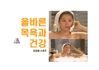올바른 목욕과 건강-1