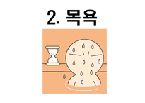 올바른 목욕과 건강-11