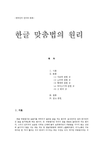 [언어] 한글 맞춤법의 원리-1