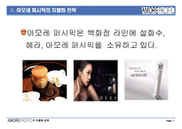 [마케팅관리] [마케팅관리론]아모레퍼시픽의 차별화마케팅 전략방안(A+리포트)-8