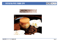 [마케팅관리] [마케팅관리론]아모레퍼시픽의 차별화마케팅 전략방안(A+리포트)-9