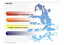 [브랜드마케팅] [브랜드마케팅]`닌텐도 Wii` 한국시장 런칭 마케팅커뮤니케이션전략(A+리포트)-14