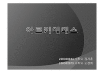 [수학사] 아르키메데스-1