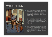 [수학사] 아르키메데스-4