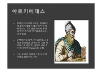 [수학사] 아르키메데스-5