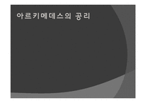 [수학사] 아르키메데스-7
