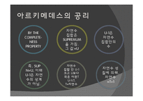 [수학사] 아르키메데스-9