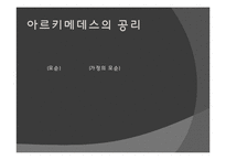 [수학사] 아르키메데스-10