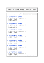 [입학자료] 서울대학교 사범대학 학업계획서 BEST 예문 7가지-1