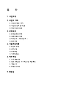 [창업론] [창업론]아침식사 대용 및 다이어트용 과일도시락 전문점 창업계획서(A+리포트)-1