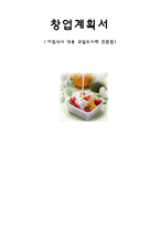 [창업론] [창업론]아침식사 대용 및 다이어트용 과일도시락 전문점 창업계획서(A+리포트)-2