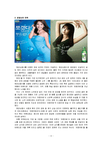 [마케팅] [마케팅]진로 ‘참이슬’ 마케팅분석 및 1위수성을 위한 차별화전략(A+리포트)-9