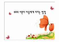 [사회학] 부모의 이혼이 아동에게 미치는 영향-1