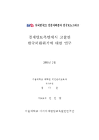 [경제학] 경제안보측면에서 고찰한 한국 외환위기에 대한 연구-2