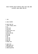 [XML] XML의 등장배경, XML의 문법구조, XML의 효과, XML 관련 소프트웨어, XML의 활용 심층 분석-1