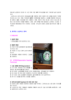 [마케팅원론] 스타벅스(starbugs)의 마케팅 성공사례-3