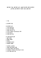 [웹기획, 웹기획자, Web] 웹기획의 개념, 웹기획의 순서, 실용적 웹기획 전략, 웹기획시 고려사항, 웹기획자의 직업적 전망 심층 분석-1