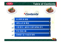 [서비스마케팅] [외식마케팅]패밀리레스토랑 업계 1위를 위한 `빕스(VIP)`의 마케팅 전략안(A+리포트)-2