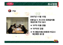 [서비스마케팅] [외식마케팅]패밀리레스토랑 업계 1위를 위한 `빕스(VIP)`의 마케팅 전략안(A+리포트)-5