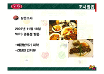 [서비스마케팅] [외식마케팅]패밀리레스토랑 업계 1위를 위한 `빕스(VIP)`의 마케팅 전략안(A+리포트)-7